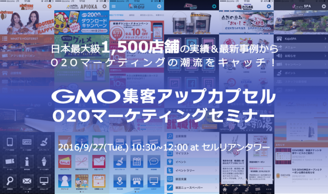 GMO集客アップカプセル O2Oマーケティングセミナー
