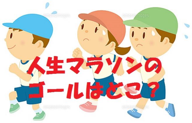 【神戸・三宮駅近く】何のために生きるのか?人生マラソンのゴールはどこか?