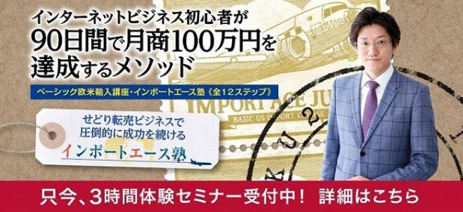 【名古屋開催】パソコン一台で稼ぐ、輸入&販売ビジネスの始め方ー世界で一番簡単なインターネットビジネスー