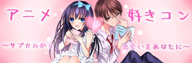 第2回 アニメ好きコンin天神 10月23日(日)14:00~17:00