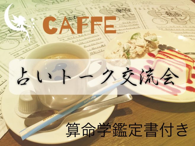 【第六回 中国茶 占いトーク交流会 算命学鑑定書付