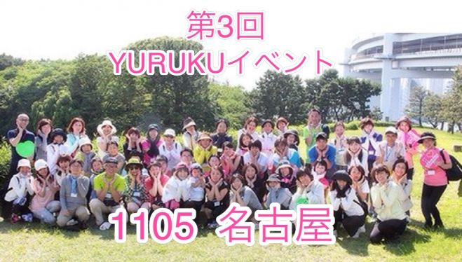 ■歩くことは生きること■第三回名古屋YURUKU®ウォークイベント