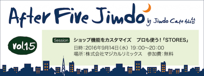 After Five Jimdo vol.15「ショップ機能をカスタマイズ プロも使う!「STORES」」