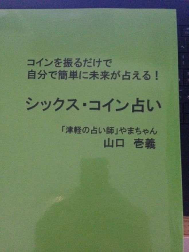 1dayシックス・コイン占い体験レッスン(お菓子、コーヒーor紅茶付き!)