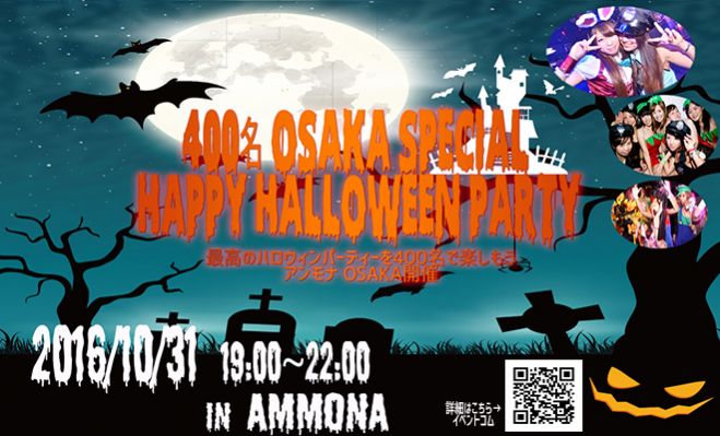 ★10/31(月)【大阪心斎橋】400名HAPPYハロウィンパーティー2016♪「AMMONA」貸切開催!最高の夜をみんなで楽しもう♪恋活&友活にも最適★