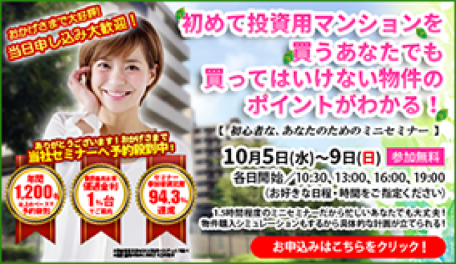 【10/6(木)開催★当日申込OK】初めて投資用マンションを買うあなたでも、買ってはいけない物件のポイントがわかる!【新宿開催】
