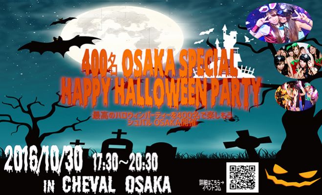 ★10/30(日)【大阪】400名HAPPYハロウィンパーティー2016♪「CHEVAL OSAKA」貸切開催!最高の夜をみんなで楽しもう♪恋活&友活にも最適★
