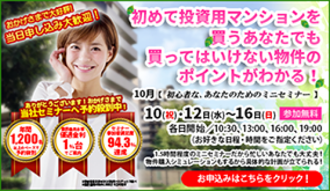 【10/15(土)開催★当日申込OK】初めて投資用マンションを買うあなたでも、買ってはいけない物件のポイントがわかる!【新宿開催】