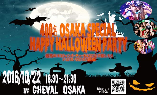 ★10/22(土)【大阪】400名HAPPYハロウィンパーティー2016♪「CHEVAL OSAKA」貸切開催!最高の夜をみんなで楽しもう♪恋活&友活にも最適★
