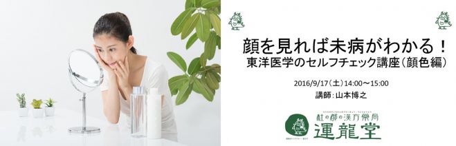顔を見れば未病がわかる!東洋医学のセルフチェック講座(顔色編)