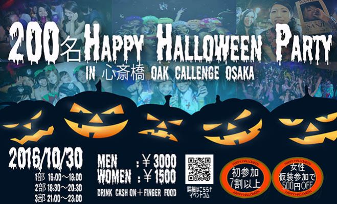 ★10/30(日)【大阪】200名HAPPYハロウィンパーティー2016♪仮装・コスプレでハロウィンを楽しもう♪恋活&友活にも最適★