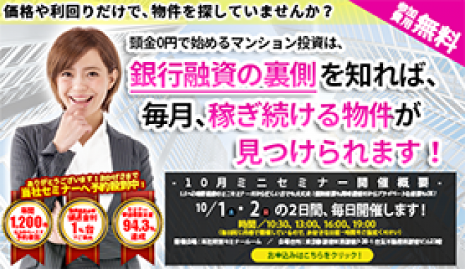 【10/2(日)開催★当日申込OK】価格や利回りだけで物件を探していませんか?マンション投資は銀行融資の裏側を知れば、稼ぎ続ける物件が見つかります!【新宿開催】