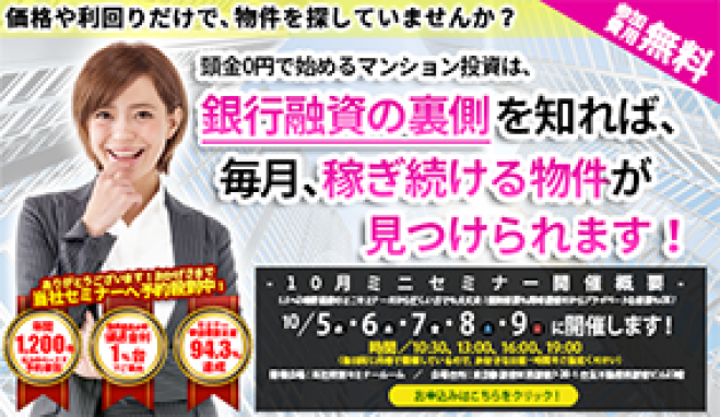【10/9(日)開催★当日申込OK】価格や利回りだけで物件を探していませんか?マンション投資は銀行融資の裏側を知れば、稼ぎ続ける物件が見つかります!【新宿開催】