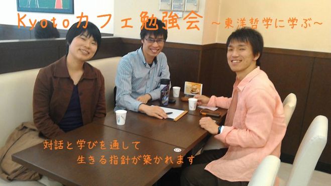 Kyotoカフェ勉強会~東洋哲学に学ぶ~
