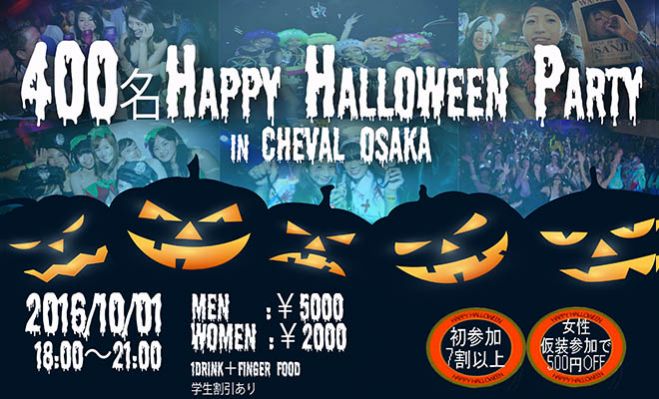★10/1(土)【大阪】400名HAPPYハロウィンパーティー2016♪「CHEVAL OSAKA」貸切開催!最高の夜をみんなで楽しもう♪恋活&友活にも最適★