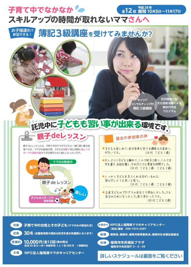 親子deレッスン~託児つき簿記3級講座~