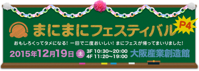 まにまにフェスティバルP4(4Fステージ)
