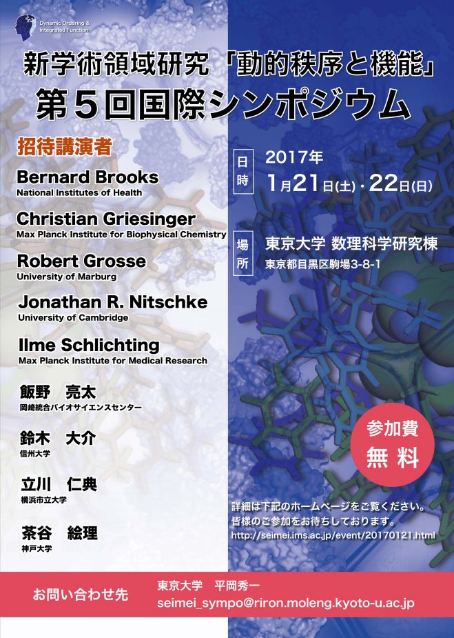 新学術領域研究「動的秩序と機能」第5回国際シンポジウム