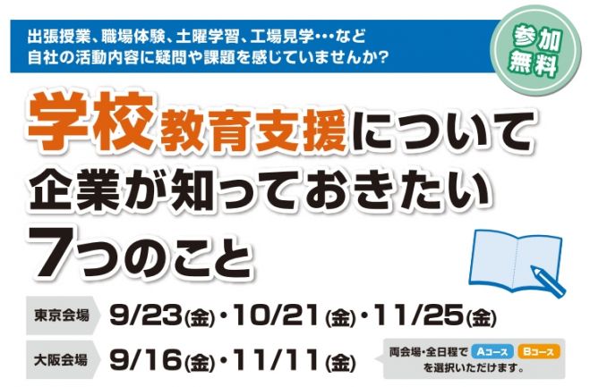 効果的な職場体験・企業訪問の受入れとは?【学校教育支援について企業が知っておきたい7つのこと】