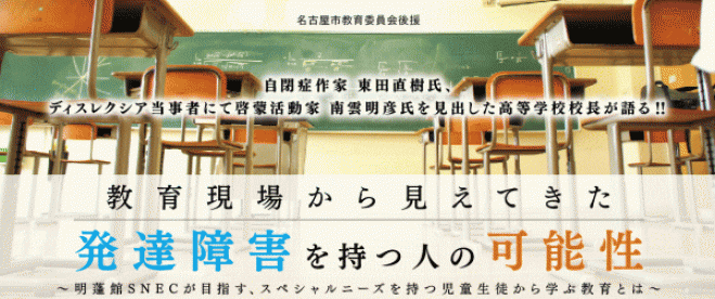 無料講演会! 『発達障害を持つ人の可能性』 &学校説明会