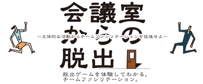 「ファシリテーション・エスケープ【会議室からの脱出】」開催!