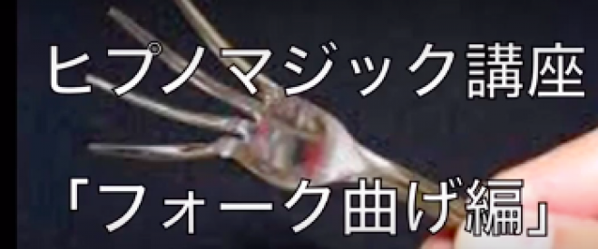9/11自分に自信がつくフォーク曲げ講座‼︎