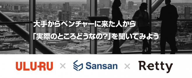 うるる✕Sansan✕Retty ベンチャー3社合同採用イベント!間違って大手に入ってしまった営業達の集い