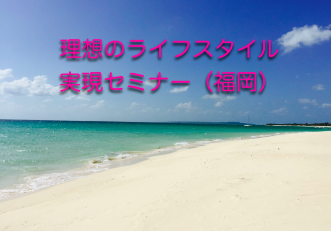 理想のライフスタイル実現セミナー