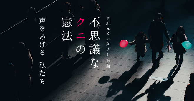 映画「不思議なクニの憲法」上映会
