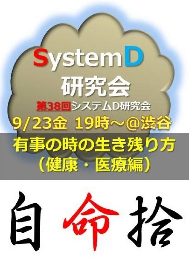 「有事の時の生き残り方(健康・医療編)」システムディ研究会第38回オープンミーティング(9月23日@渋谷)
