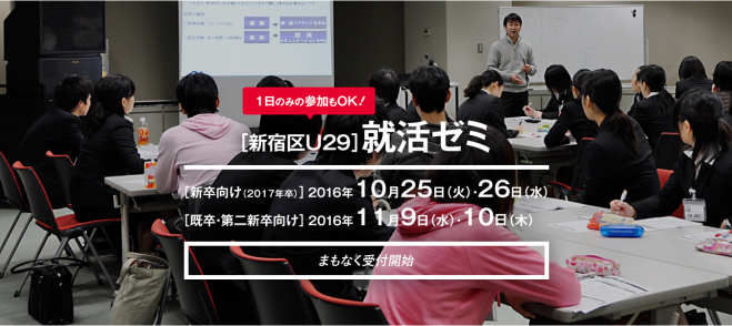 【新宿区U29】 就活ゼミ - 新卒向け(2017年卒)基礎からの応募書類対策講座-