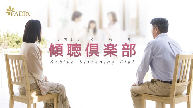 第3回傾聴倶楽部:聴き方講座_3課