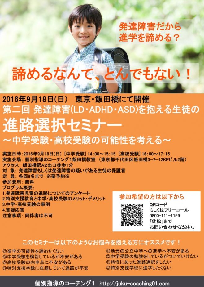 第二回 発達障害(LD、ADHD、ASD)を抱える生徒の進路選択セミナー コピー