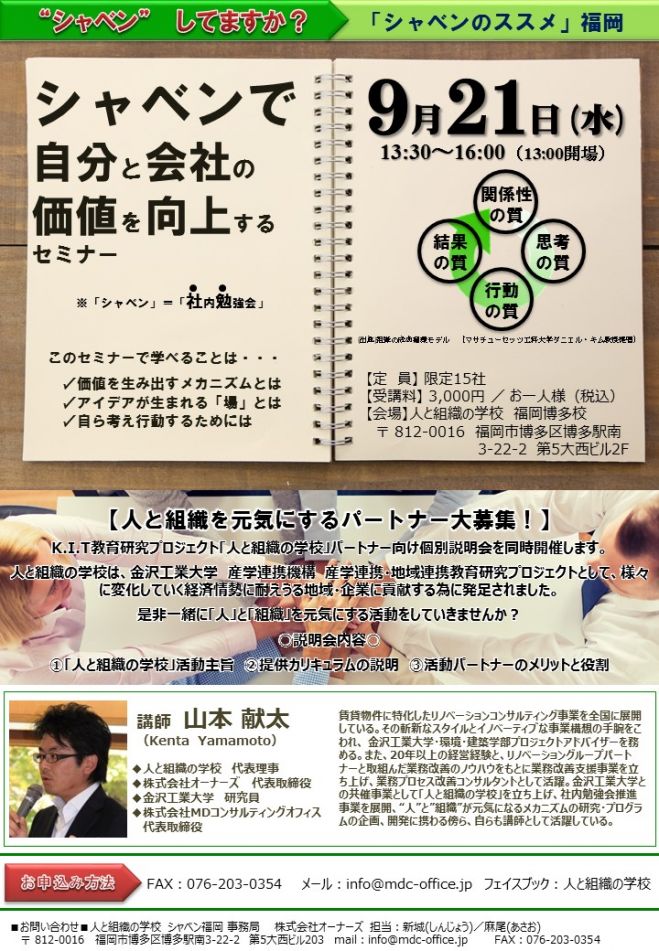 “シャベン” してますか?シャベンで自分と会社の価値を向上するセミナー & 「人と組織の学校」パートナー説明会