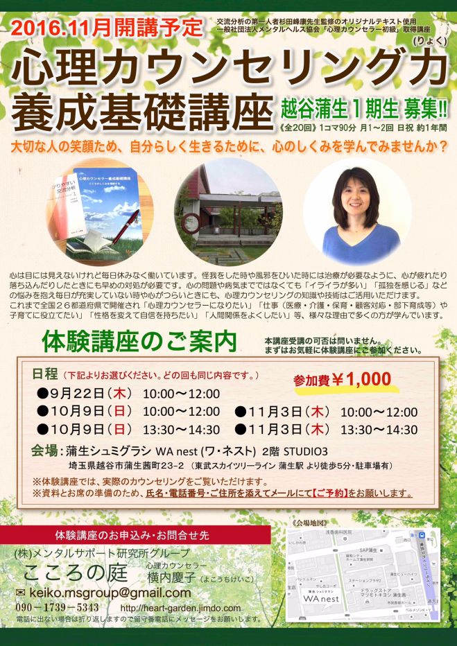 心理カウンセリング力養成基礎講座☆越谷1期体験講座