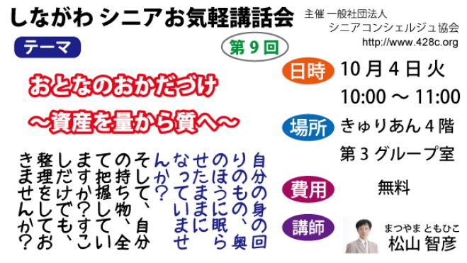 シニアお気軽講話会 in しながわ 【おとなのおかだづけ ~資産を量から質へ~】