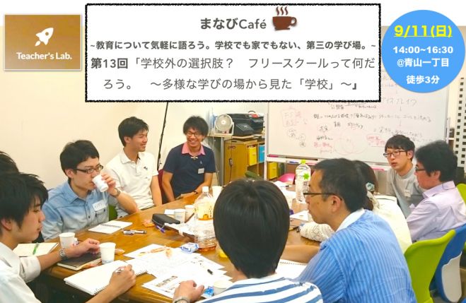 【まなびCafe】9/11(日) 「学校外の選択肢? フリースクールって何だろう。 〜多様な学びの場から見た「学校」〜」