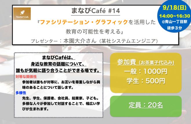 【まなびCafe】9/18(日)『ファシリテーショングラフィックを活用した教育の可能性を考える』