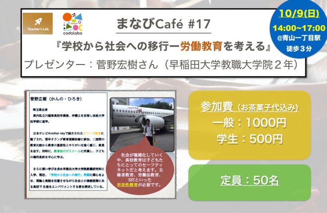 【定員50名】まなびCafe 『学校から社会への移行ー労働教育を考える(再)』with Codolabo