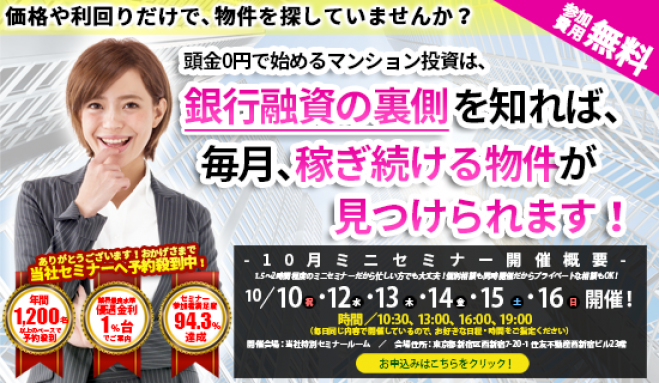 【10/16(日)開催★当日申込OK】価格や利回りだけで物件を探していませんか?マンション投資は銀行融資の裏側を知れば稼ぎ続ける物件が見つかります!【新宿開催】