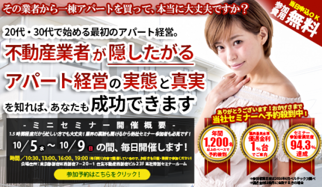 【10/7(金)開催★当日申込OK】20代・30代で始める最初のアパート経営は、不動産業者が隠したがる実態と真実を知れば成功できます!【新宿開催☆参加費無料】