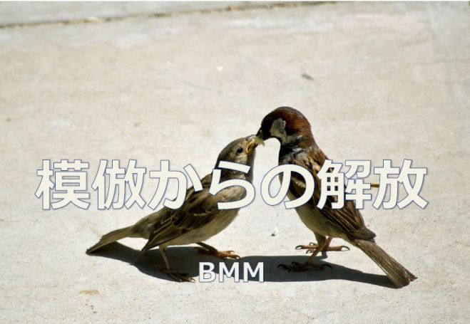 10月2日(日)アクセス・ボディプロセス 模倣からの解放(BMM) in 青森市