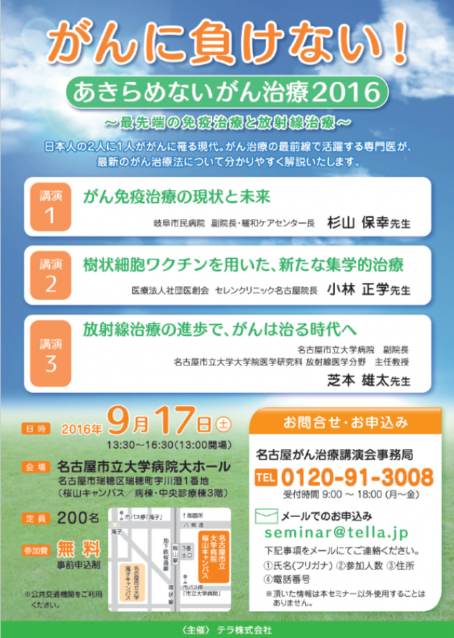 【愛知県】がんに負けない!あきらめないがん治療2016