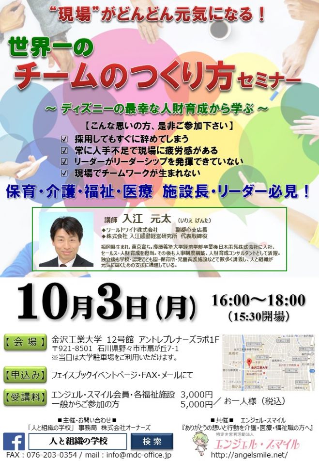 “現場”がどんどん元気になる!世界一のチームのつくり方セミナー
