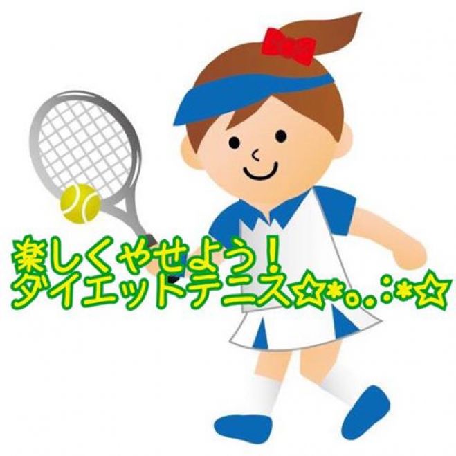 楽しくやせよう! ダイエットテニス☆*。.:*☆