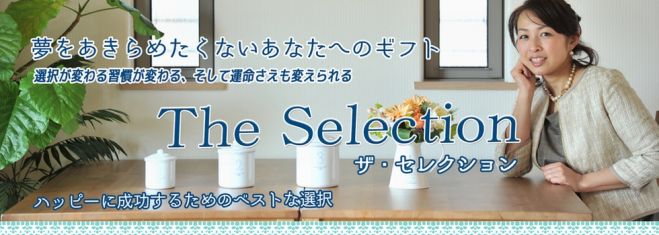 【先着8名限定】【The Selection】ハッピーに成功するためのベストな選択!スタート講座