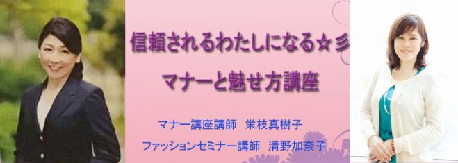 【先着8名限定】信頼されるわたしになる☆彡マナーと魅せ方講座