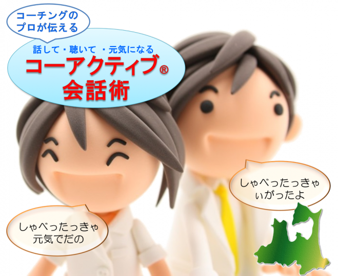 青森で開催! 話して、聴いて、元気になるコーアクティブ®会話術