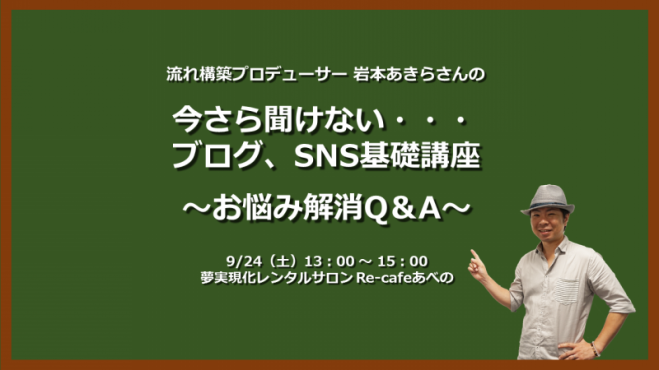【先着8名限定】今さら聞けない、、、ブログ、SNS基礎講座~お悩み解消Q&A~