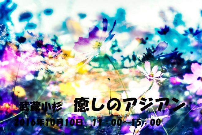 癒しのアジアン